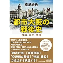 大阪経済史料集成　第1巻-第4巻 都市大阪の戦後史: 復興・再生・発展 | 橋爪 紳也 |本 | 通販