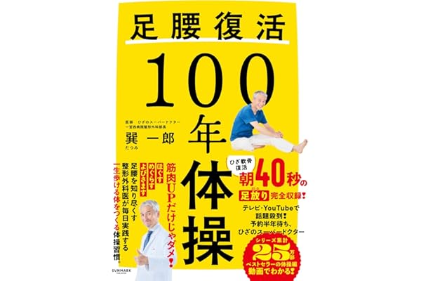 足腰復活１００年体操