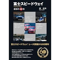 Amazon.co.jp: 富士スピードウェイ―最初の40年 : 林 信次: 本