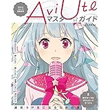 まるごとフリーで動画編集―AviUtlマスター★ガイド