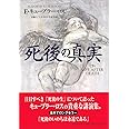 死後の真実