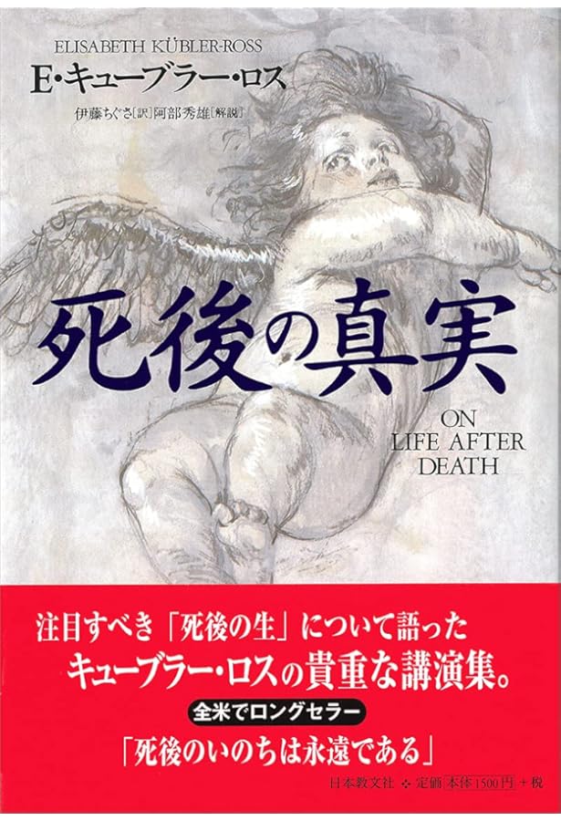 かいまみた死後の世界: よりすばらしい生のための福音の書 (評論社の