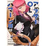 アラサーOLハマーン様(2) (角川コミックス・エース)