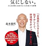 気にしない。――どんな逆境にも負けない心を強くする習慣