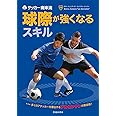 サッカー南米流 球際が強くなるスキル