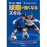サッカー南米流 球際が強くなるスキル