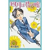 四月は君の嘘（５） (月刊少年マガジンコミックス)