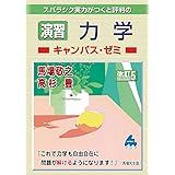 演習　力学キャンパス・ゼミ　改訂5