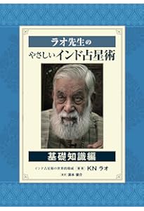 ラオ先生のやさしいインド占星術～入門編～ | KNラオ, 清水俊介 |本