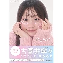 古園井寧々スタイルブック ねねのおと | 古園井 寧々 |本 | 通販 | Amazon