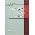 ディケンズ全集 ドンビー父子 (下)