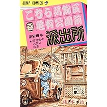 こちら葛飾区亀有公園前派出所 24 (ジャンプコミックス) | 秋本 治 |本