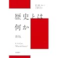 歴史とは何か 新版