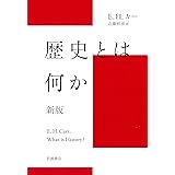 歴史とは何か 新版