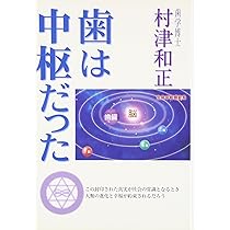 歯は臓器だった 第2版: 歯は命とつながっていた | 村津 和正 |本