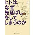 ヒトはなぜ先延ばしをしてしまうのか