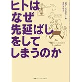 ヒトはなぜ先延ばしをしてしまうのか