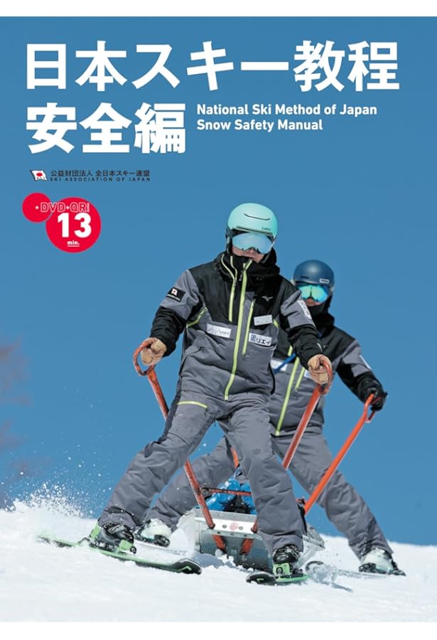 日本スキー教程 安全編 | 公益財団法人全日本スキー連盟 |本 | 通販