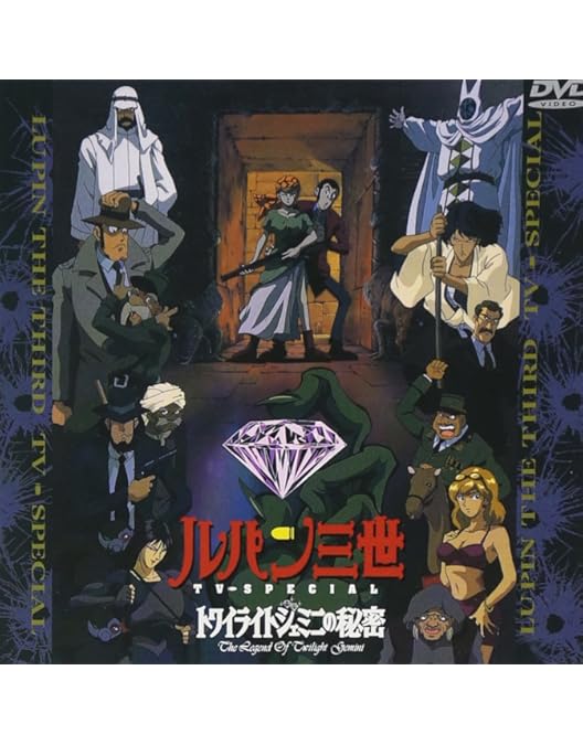 Amazon.co.jp: バイバイ・リバティー・危機一発! ― ルパン三世 TV