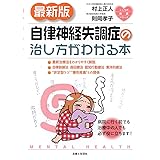 最新版　自律神経失調症の治し方がわかる本 (こころの健康シリーズ)