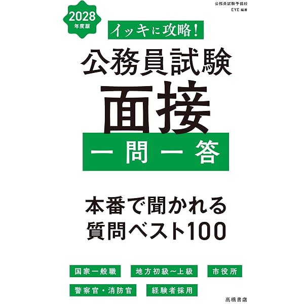 Amazon.co.jp: 成功する!公務員の面接採用試験 '27年版 (2027年版