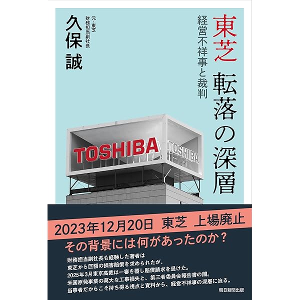 Amazon.co.jp: 東芝不正会計事件の研究: 不正を正当化する心理と組織