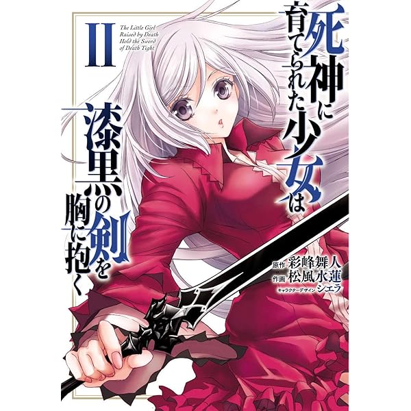 Amazon.co.jp: 死神に育てられた少女は漆黒の剣を胸に抱く1