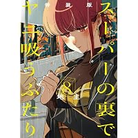 Amazon.co.jp: 八王子名物 天狗の恋 第3巻 (あすかコミックスDX