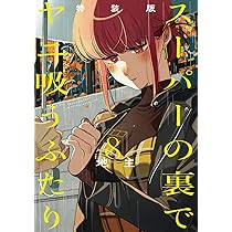 スーパーの裏でヤニ吸うふたり(8)特装版 小冊子「裏ヤニ3」付き (SE