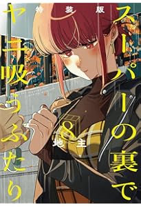 Amazon.co.jp: スーパーの裏でヤニ吸うふたり(7) (ビッグガンガン