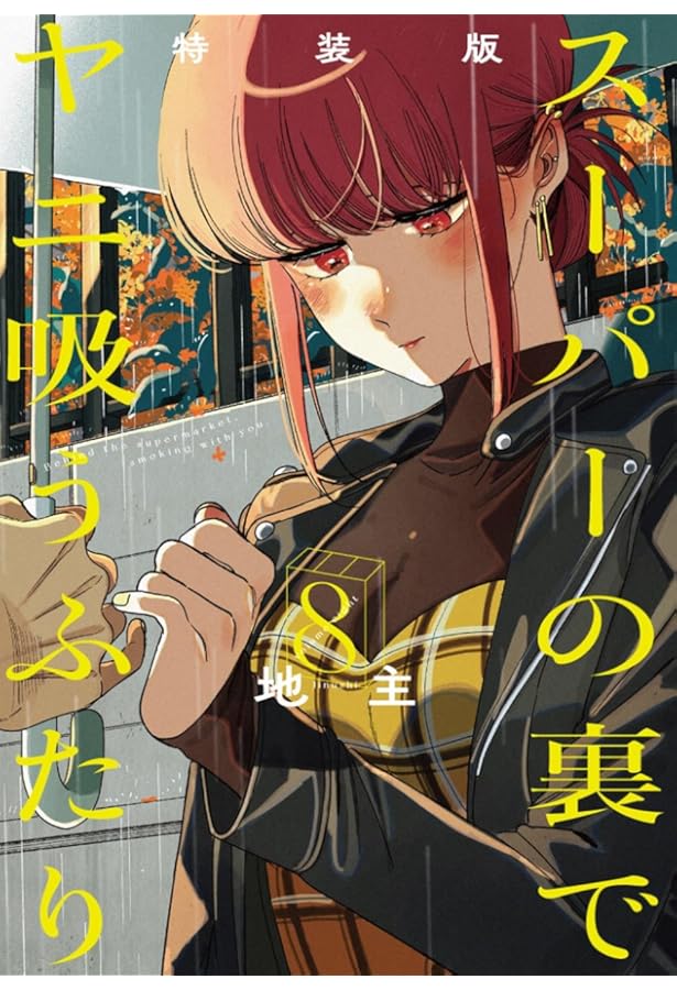 Amazon.co.jp: スーパーの裏でヤニ吸うふたり(7) (ビッグガンガン