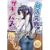 就活失敗したサキュバスさんを拾いました【電子版】(2)