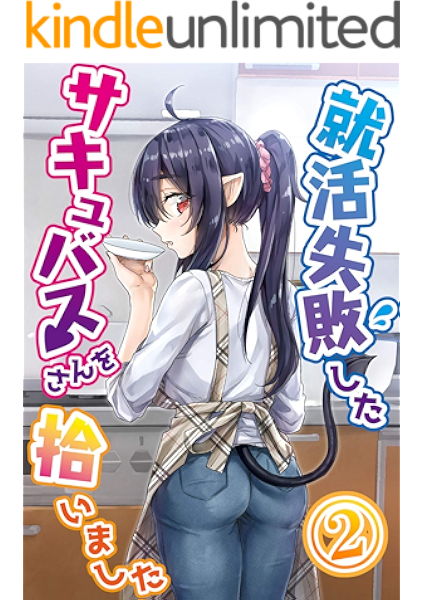 就活失敗したサキュバスさんを拾いました 電子版 2 八木戸マト ファンタジー Kindleストア Amazon 就活失敗したサキュバスさんを拾いました 電子版 2 八木戸マト ファンタジー Kindleストア Amazon