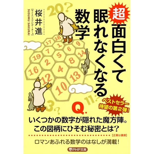 面白くて眠れなくなる数学 (PHP文庫) | 桜井 進 |本 | 通販 | Amazon