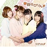 夢路らびりんす [初回限定盤CD+DVD] TVアニメ「うらら迷路帖」OPテーマ