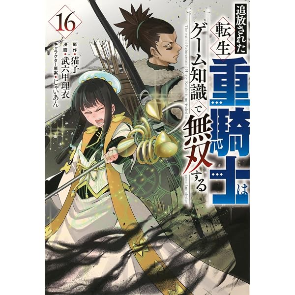 Amazon.co.jp: 追放された転生重騎士はゲーム知識で無双する(14