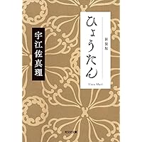 ひょうたん　新装版 (光文社文庫 う 15-6)