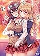 百合ラブスレイブ わたしだけの委員長 (二次元ドリーム文庫)