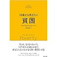 14歳から考えたい 貧困 (A Very Short Introduction)