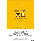 14歳から考えたい 貧困 (A Very Short Introduction)