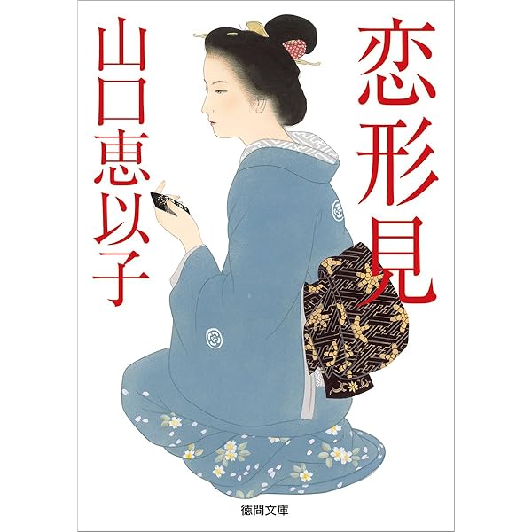Amazon.co.jp: 邪剣始末 (文春文庫 や 53-1) : 山口 恵以子: 本