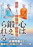 挫折しない、呼吸法と瞑想法【心は鍛えられる】~ヨーガ行者の王・成瀬雅春の集中力と対処力の身につけ方~ [DVD]