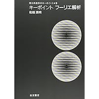 裁断済 キーポイント微分積分 キーポイント 微分積分／川村 清｜理工系数学のキーポイント