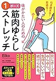 引き締まる! 若返る! 体がかたい人のための 1ポーズ筋肉ゆらしストレッチ