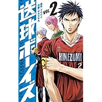 送球ボーイズ (1) (裏少年サンデーコミックス) | フウワイ, サカズキ