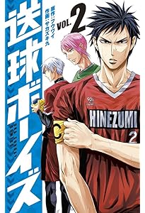 送球ボーイズ (1) (裏少年サンデーコミックス) | フウワイ, サカズキ