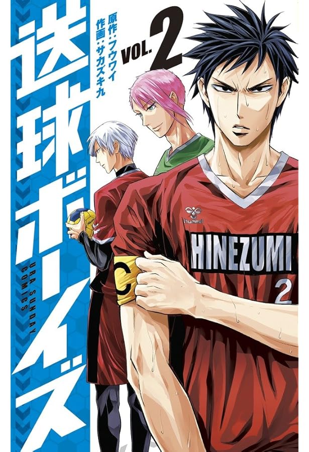 送球ボーイズ (1) (裏少年サンデーコミックス) | フウワイ, サカズキ