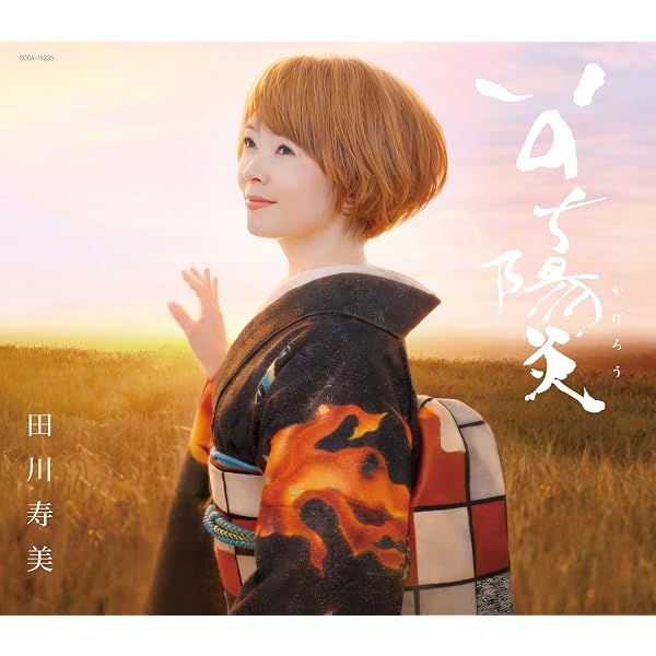 Amazon | 田川寿美 全曲集 | 田川寿美 | 演歌 | ミュージック