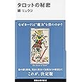 タロットの秘密 (講談社現代新書)