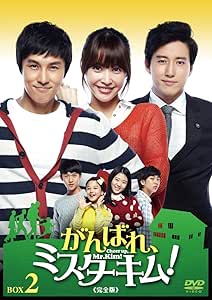 がんばれ、ミスターキム! (完全版) DVD-BOX2